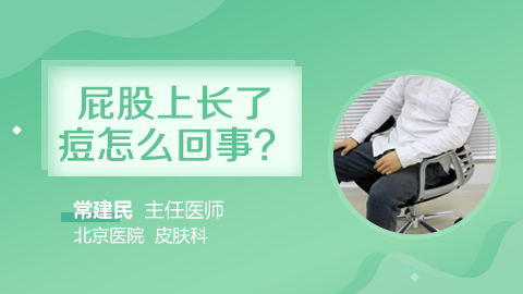 屁股上长了痘怎么回事