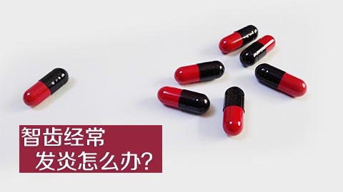 智齿经常发炎怎么办