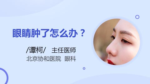 眼睛肿了怎么办