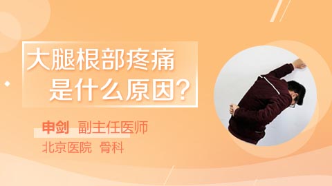 大腿根部疼痛是什么原因