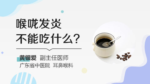 喉咙发炎不能吃什么