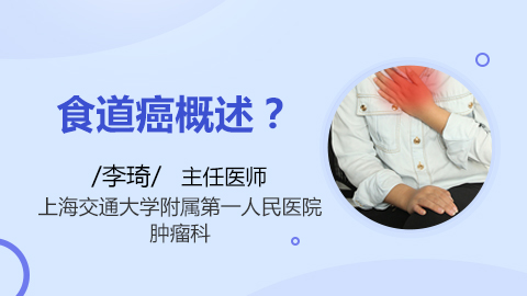 食道癌概述