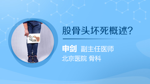 股骨头坏死概述