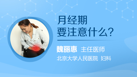 月经期要注意什么