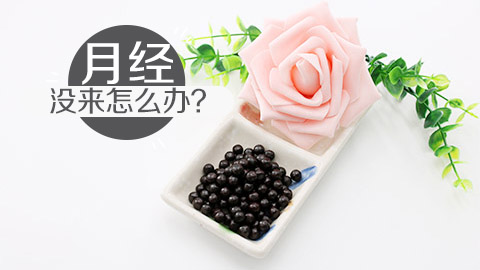 月经没来怎么办