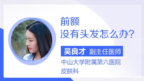 前额没有头发怎么办