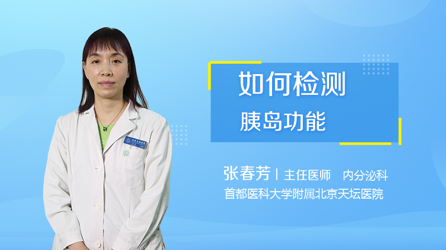 如何检测胰岛功能