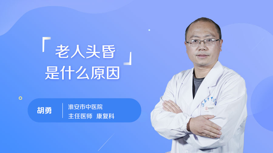 老人头昏是什么原因