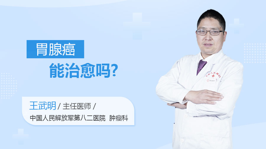 胃腺癌能治愈吗