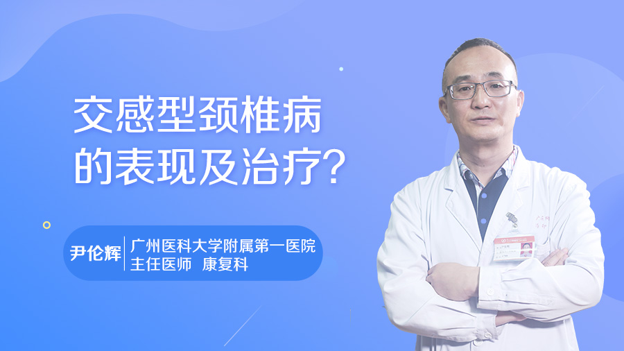 交感型颈椎病的表现及治疗