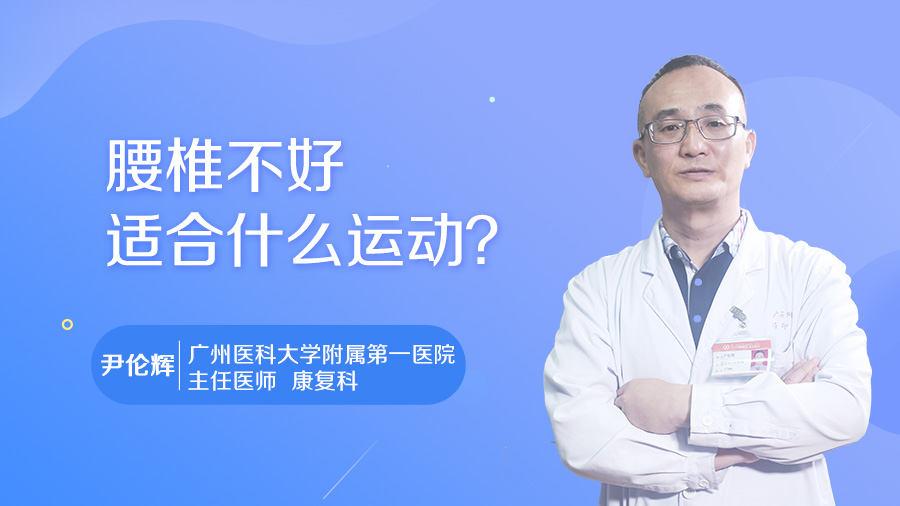 腰椎不好适合什么运动