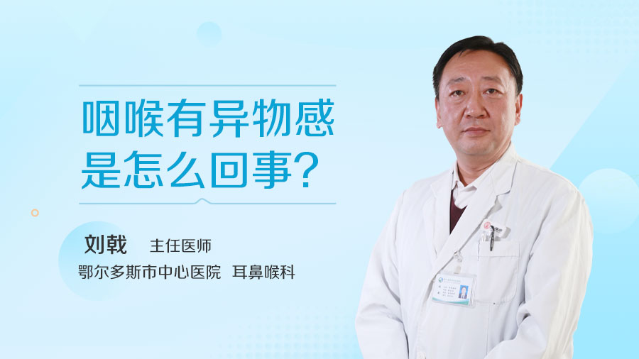 咽喉有异物感是怎么回事