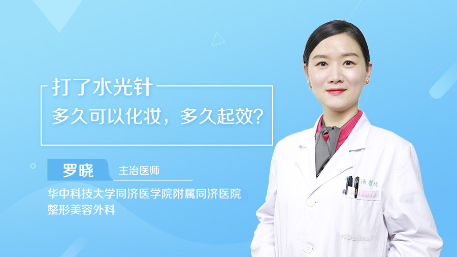 打了水光针多久可以化妆，多久起效