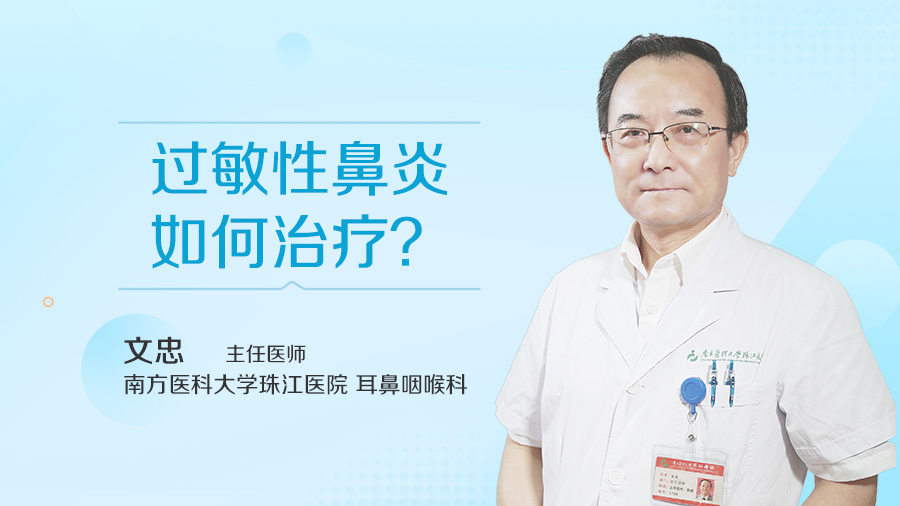 过敏性鼻炎如何治疗