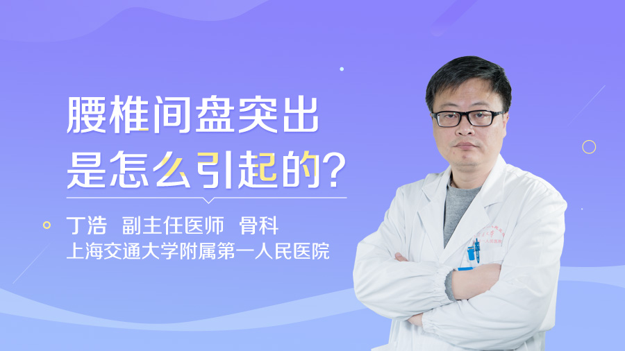 腰椎间盘突出是怎么引起的