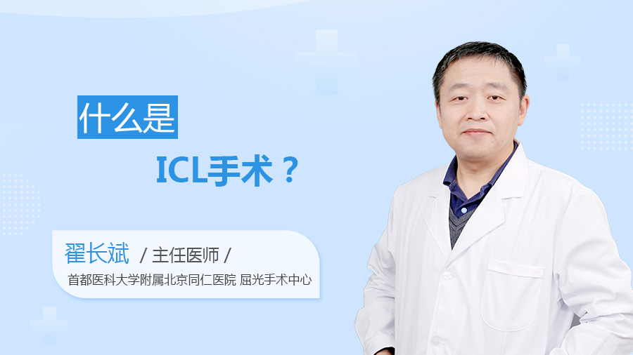 什么是ICL手术
