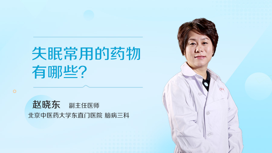 失眠常用的药物有哪些