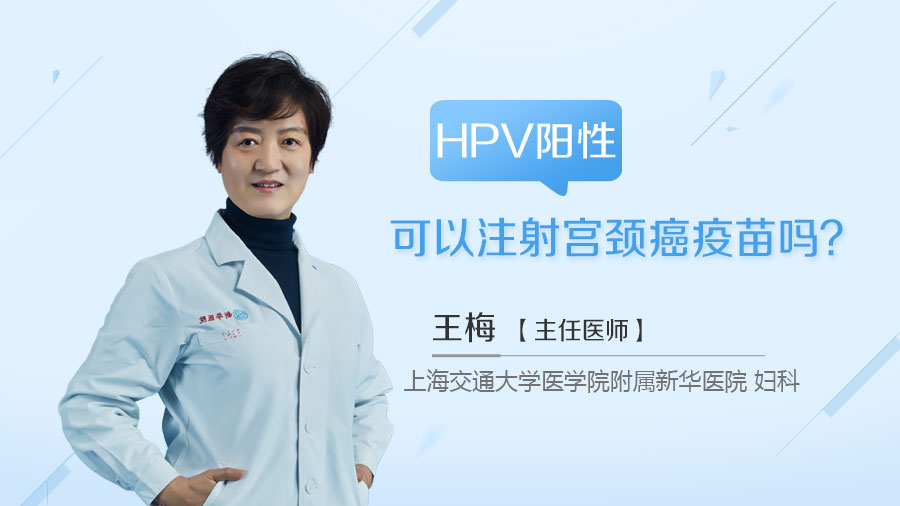 HPV阳性可以注射宫颈癌疫苗吗