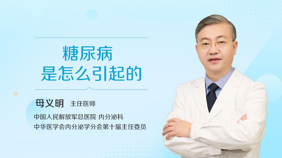 糖尿病是怎么引起的