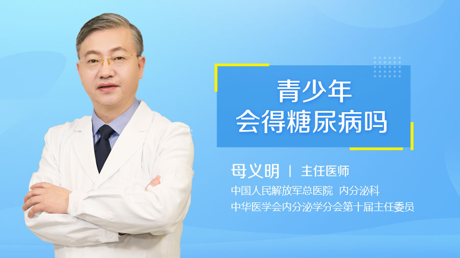 青少年会得糖尿病吗