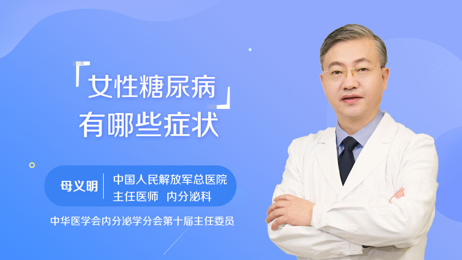 女性糖尿病有哪些症状