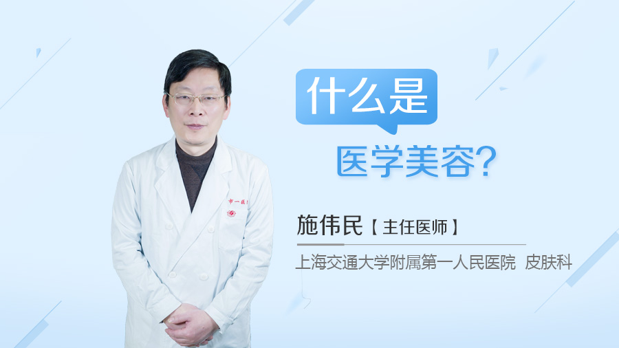 什么是医学美容