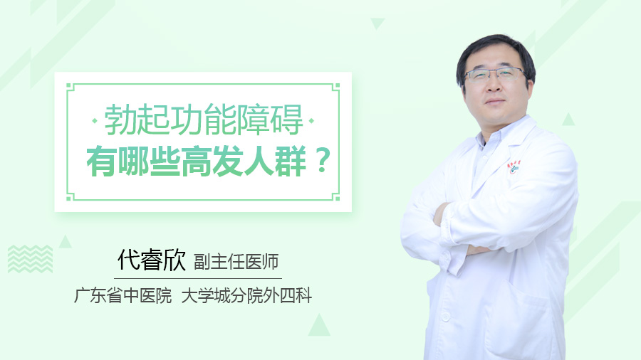 勃起功能障碍有哪些高发人群