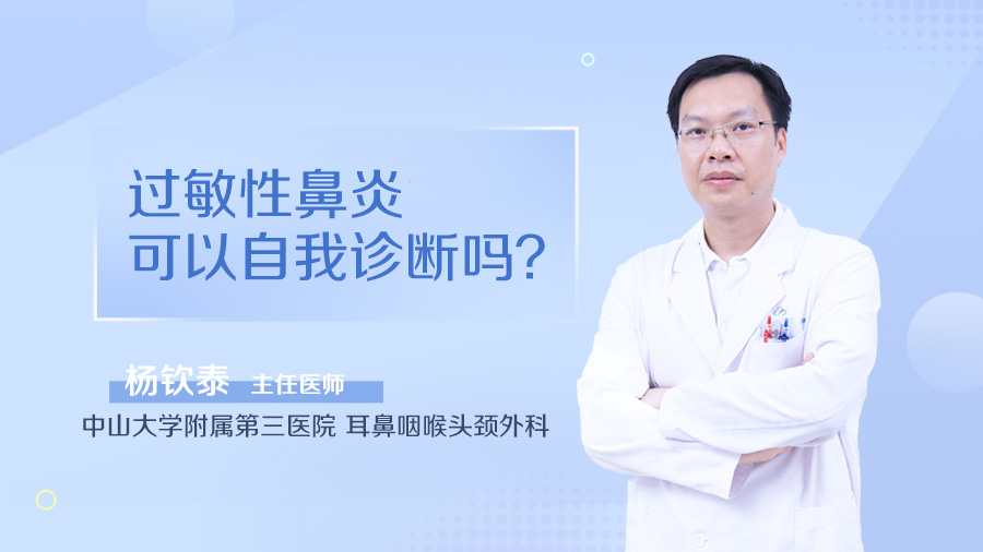 过敏性鼻炎可以自我诊断吗