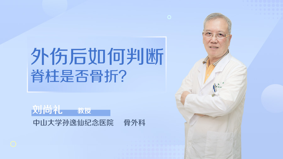外伤后如何判断脊柱是否骨折