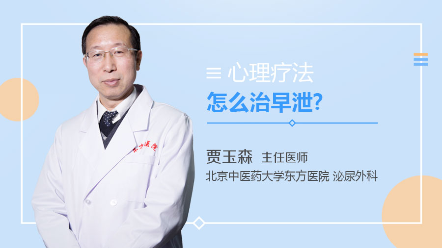 心理疗法怎么治早泄