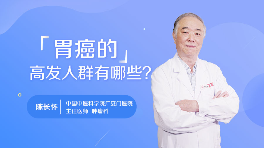 胃癌的高发人群有哪些