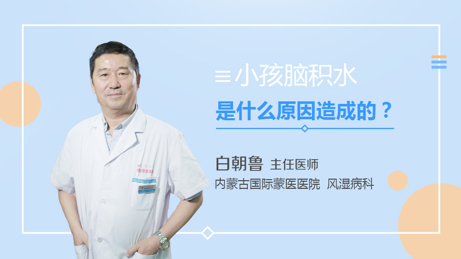 小孩脑积水是什么原因造成的