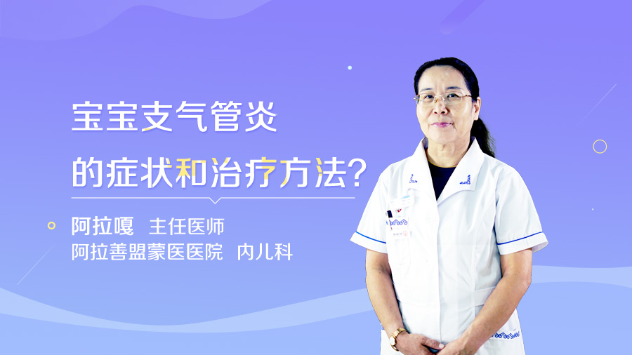 宝宝支气管炎的症状和治疗方法