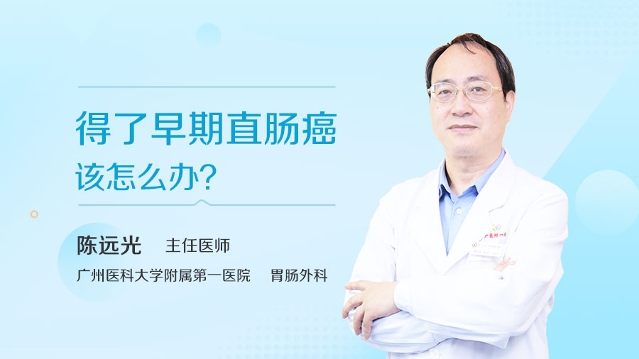 得了早期直肠癌该怎么办
