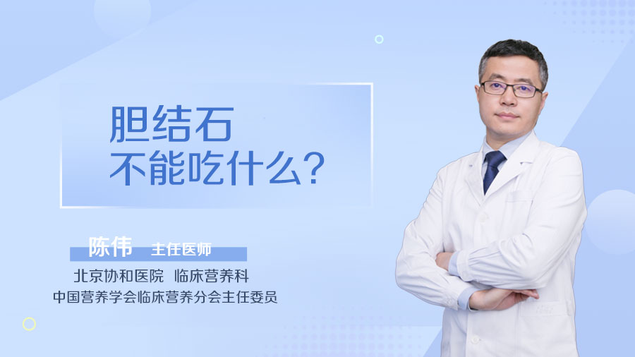 胆结石不能吃什么