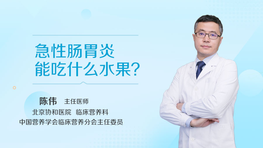 急性肠胃炎能吃什么水果