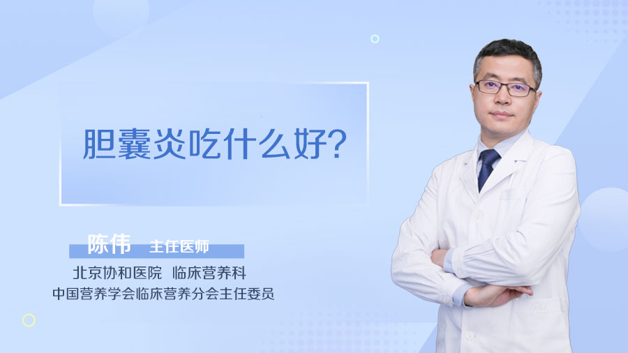 胆囊炎吃什么好