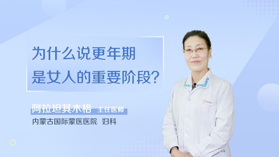 为什么说更年期是女人的重要阶段