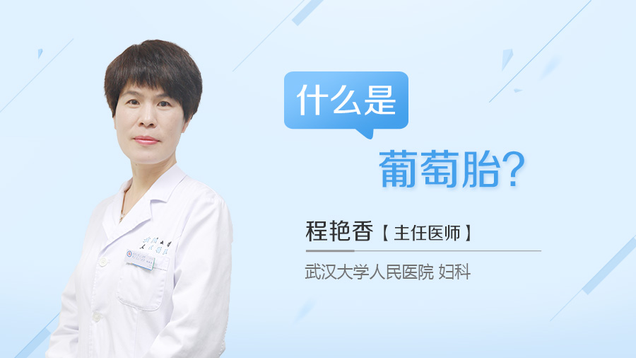 什么是葡萄胎