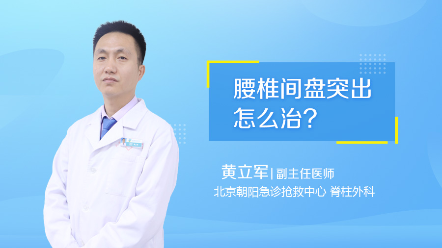 腰椎间盘突出怎么治