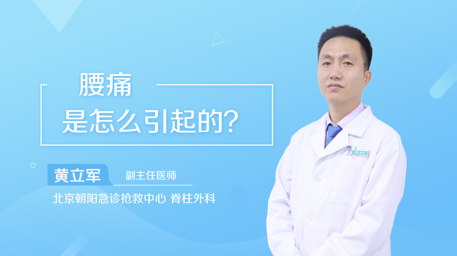 腰痛是怎么引起的