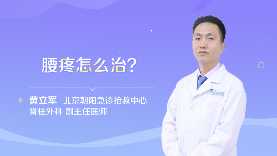 腰疼怎么治