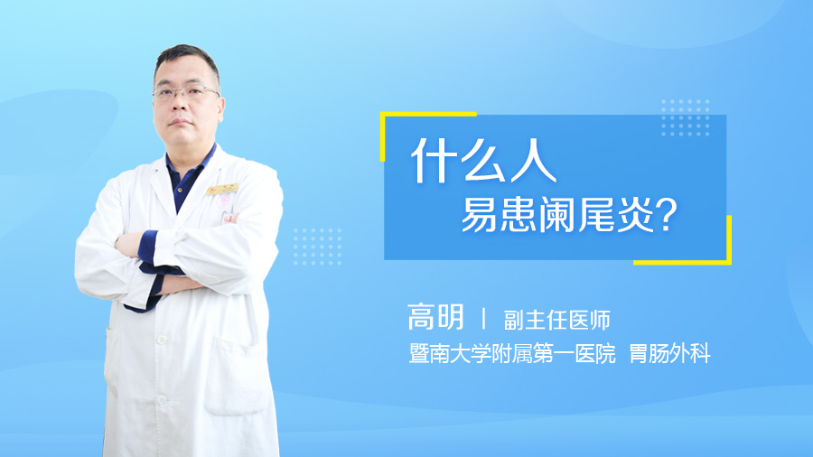 什么人易患阑尾炎