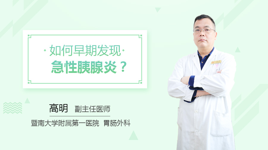 如何早期发现急性胰腺炎