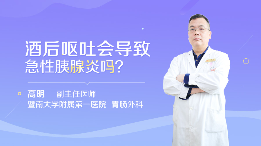 酒后呕吐会导致急性胰腺炎吗