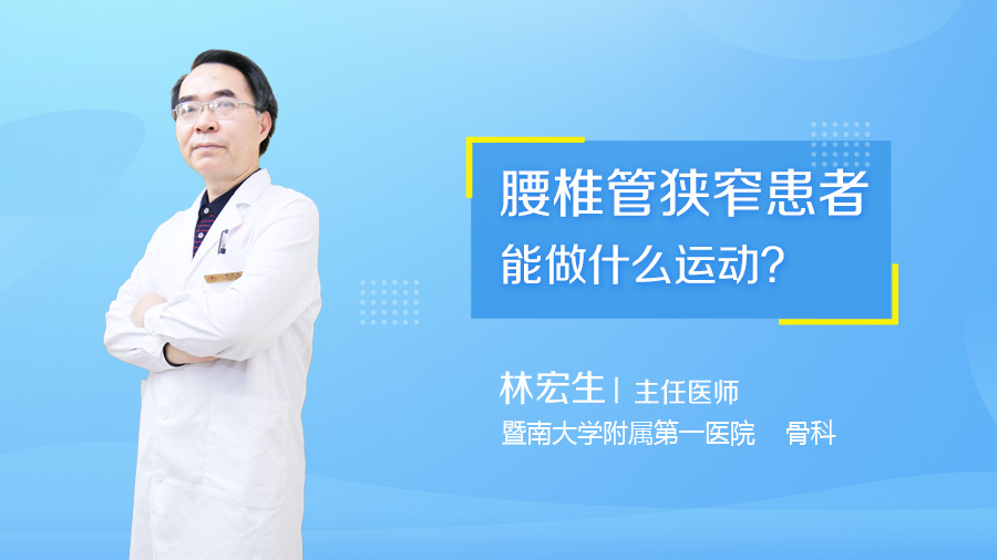 腰椎管狭窄患者能做什么运动