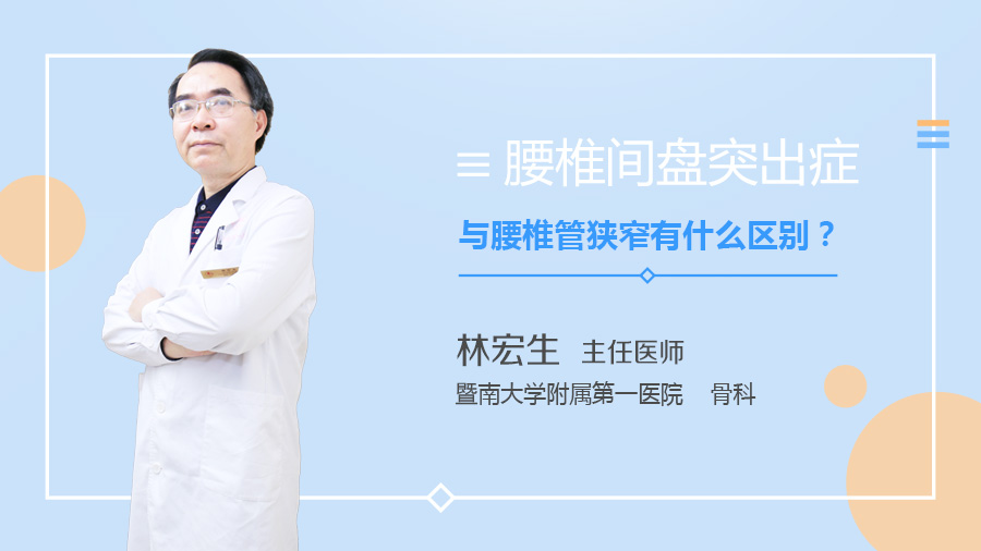 腰椎间盘突出症与腰椎管狭窄有什么区别