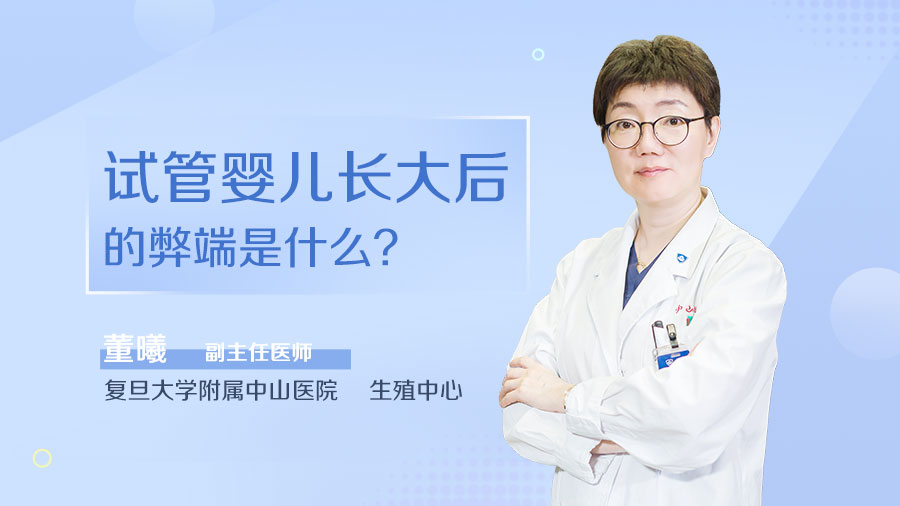 试管婴儿长大后的弊端是什么