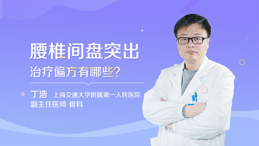 腰椎间盘突出治疗偏方有哪些