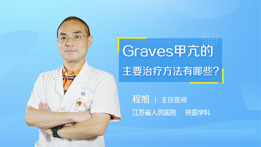 Graves甲亢的主要治疗方法有哪些